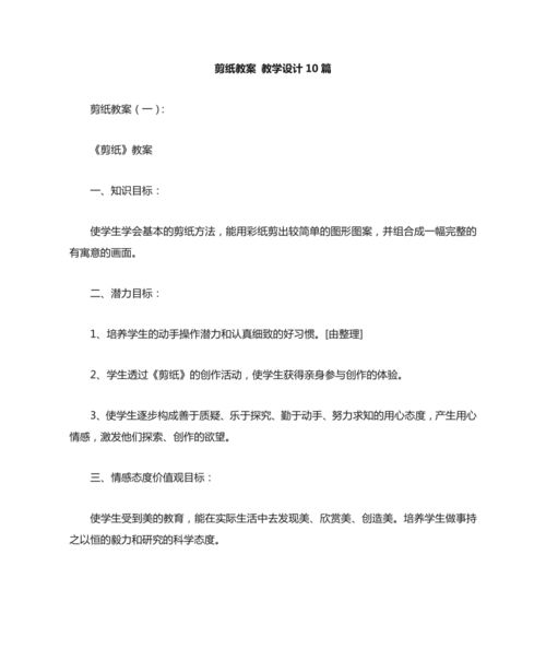 剪纸教学设计方案[剪纸教案10篇文库]