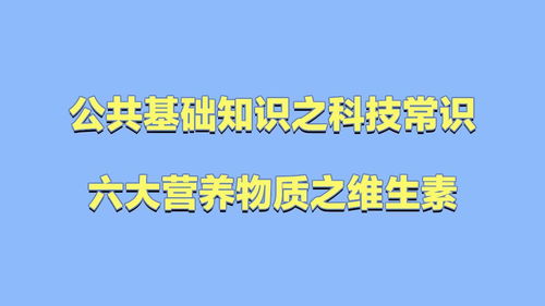 公共基础之生活常识(基本生活常识考试)