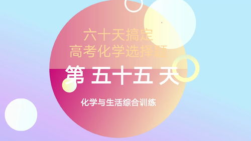 高中化学生活常识题库大全(高中化学生活常识题库大全图片)