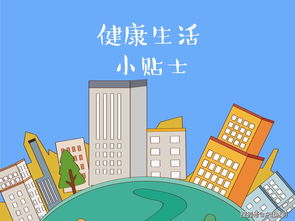 生活健康常识大全图片(生活健康常识小窍门)