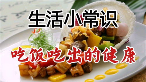 生活小常识健康食用(生活小常识 健康知识)