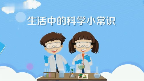 小学生科学与生活常识(小学生日常科学知识)