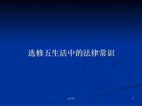 生活常识讲稿ppt(生活常识演讲稿)