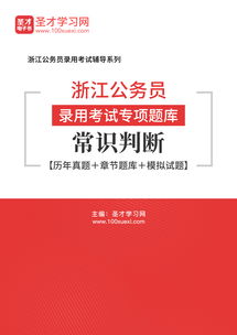 浙江省公务员科技生活常识(公务员2020年科技常识)