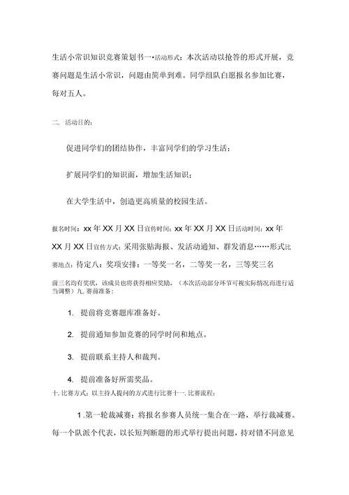 生活小常识教学计划表(生活小常识教学计划表图片)