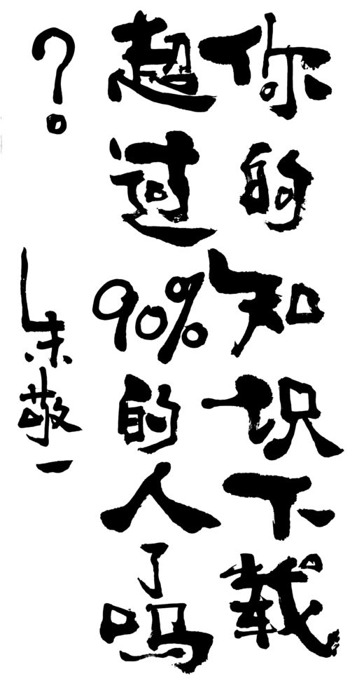 生活常识书法大全(生活常识怎么写)