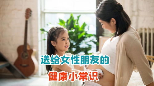 女性的生活小常识(女生须知的生活常识)