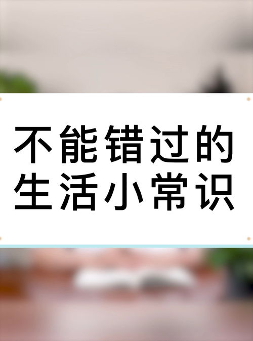 生活小常识养生保健(生活小常识健康养生图片)