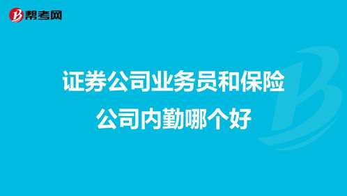 保险公司业务员生活常识(保险业务员日常工作内容)