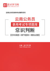 云南省考考生活常识(云南省考常识题几分)