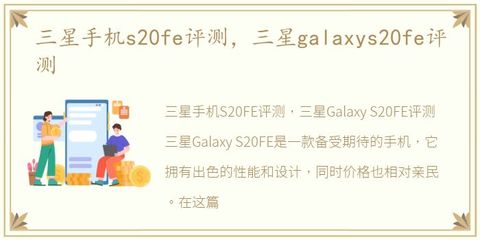 三星galaxys20fe评测(三星s20fe手机测评)