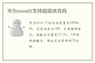 华为nova5i支持快充吗(华为nova5i能不能用快充)