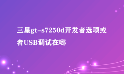 三星usb驱动下载官网(三星usb驱动下载官网)