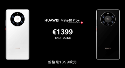 华为mate40pro价格官网价(华为mate40pro价格官网价4G)