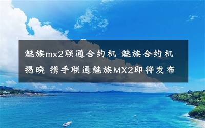 魅族mx2屏幕失灵处理方法(魅族mx屏幕失灵解决方法)