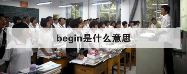 begin是什么意思(bring是什么意思)