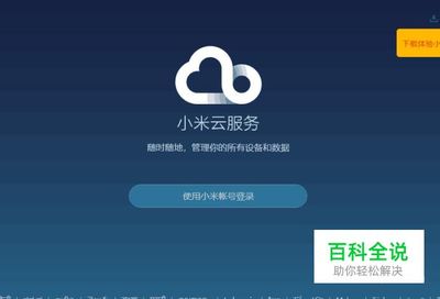 小米云服务登陆登录(小米云服务登陆登录密码忘了怎么办)