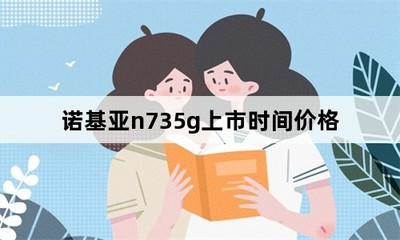 诺基亚n735g上市时间(诺基亚n73的售现在是多少)