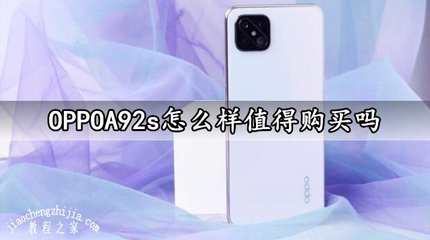 oppoa92s手机怎么样(oppoa92s 手机怎么样)