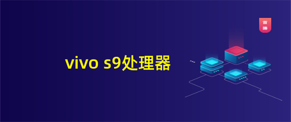 vivos9处理器(vivos9处理器好不好)