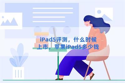 ipad5什么时候上市的(ipad6多少钱)