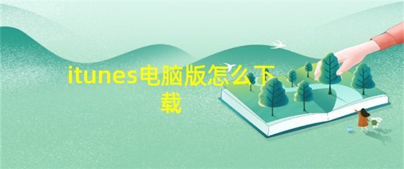 itunes电脑版下载官网(itunes苹果官方网站下载电脑版)