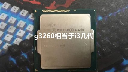 g3260相当于几代i3(g3260相当于i5)