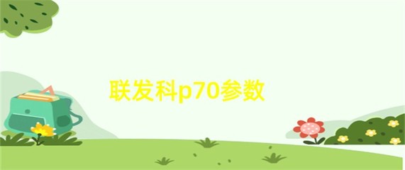 联发科p70相当于骁龙(联发科p70相当于高通多少)