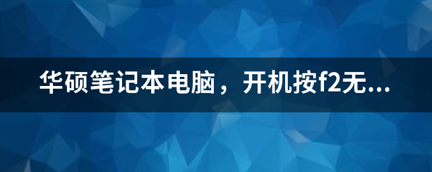 华硕笔记本电脑键盘失灵怎么办(华硕笔记本键盘失灵怎么解决)