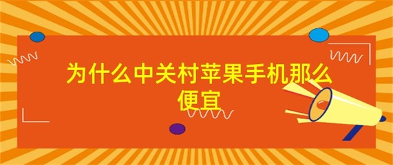 手机比较平台中关村(手机品牌中关村)