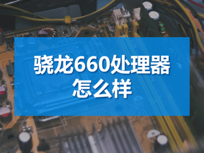 晓龙660处理器怎么样(晓龙660与662)