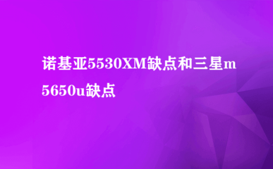 诺基亚5800xm音质(诺基亚5800音质评测视频)