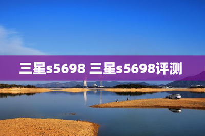 三星s5698评测(三星s5368评测)