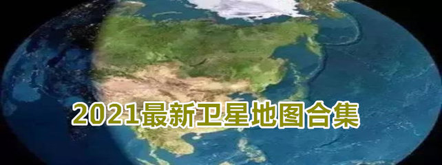 谷歌超清实时卫星地图(谷歌超清实时卫星地图街景)