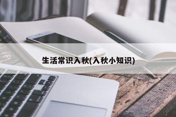 生活常识入秋(入秋小知识)