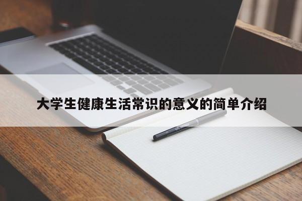 大学生健康生活常识的意义的简单介绍