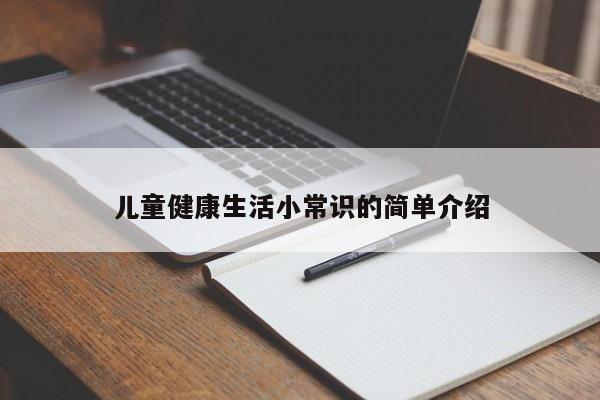 儿童健康生活小常识的简单介绍