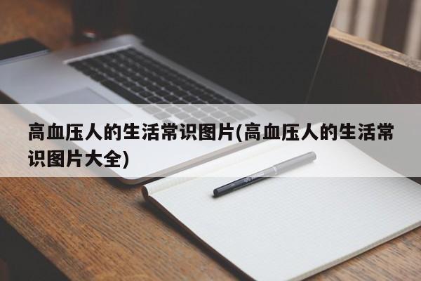 高血压人的生活常识图片(高血压人的生活常识图片大全)