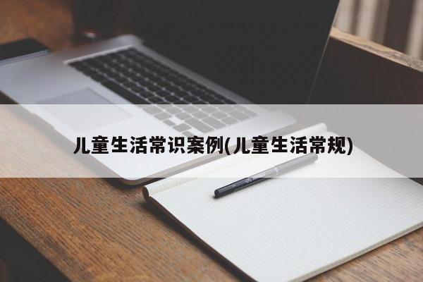 儿童生活常识案例(儿童生活常规)