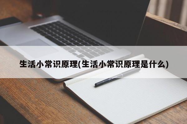 生活小常识原理(生活小常识原理是什么)