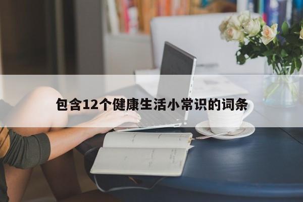 包含12个健康生活小常识的词条