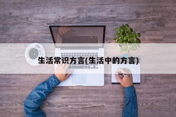 生活常识方言(生活中的方言)