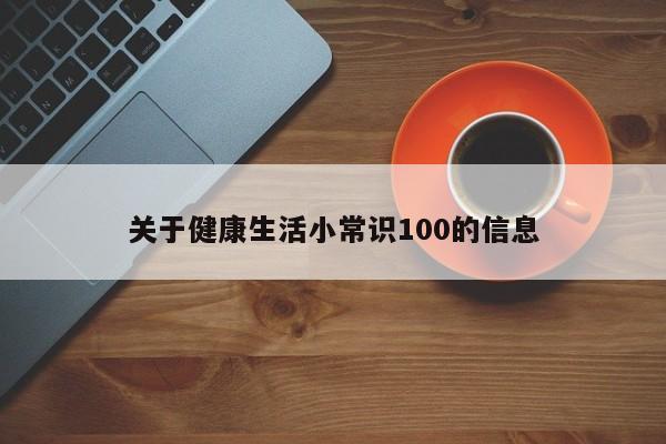 关于健康生活小常识100的信息