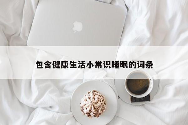 包含健康生活小常识睡眠的词条