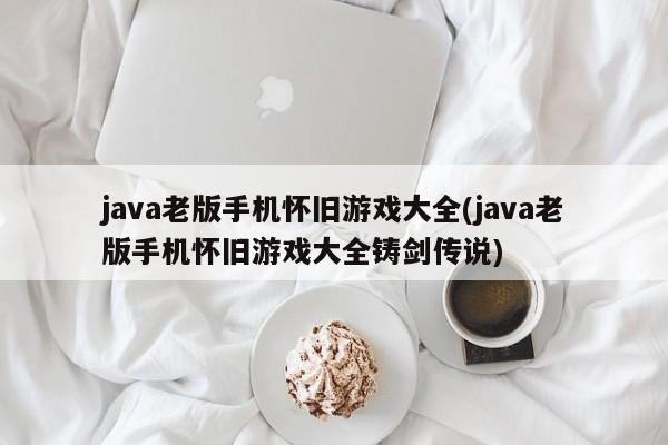 java老版手机怀旧游戏大全(java老版手机怀旧游戏大全铸剑传说)