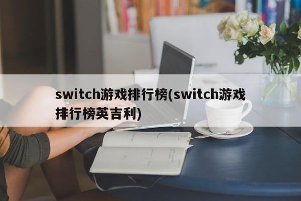 switch游戏排行榜(switch游戏排行榜英吉利)