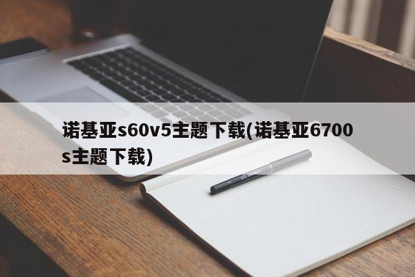 诺基亚s60v5主题下载(诺基亚6700s主题下载)