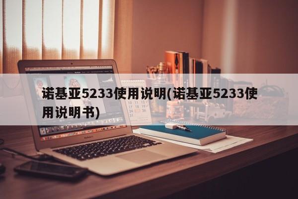 诺基亚5233使用说明(诺基亚5233使用说明书)