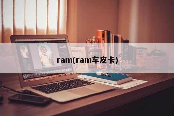 ram(ram车皮卡)