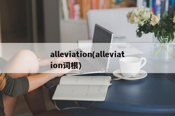 alleviation(alleviation词根)